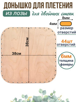 Донышко для плетения из лозы квадратное 38*38 см, 1 шт.