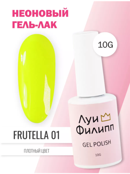 Гель-лак Луи Филипп Frutella 01 10g