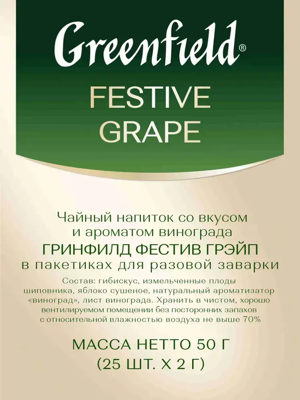 Чай в пакетиках травяной Greenfield Festive Grape, 25 шт