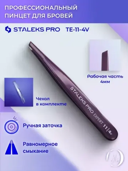 Пинцет Сталекс для бровей (узкие скошенные кромки)