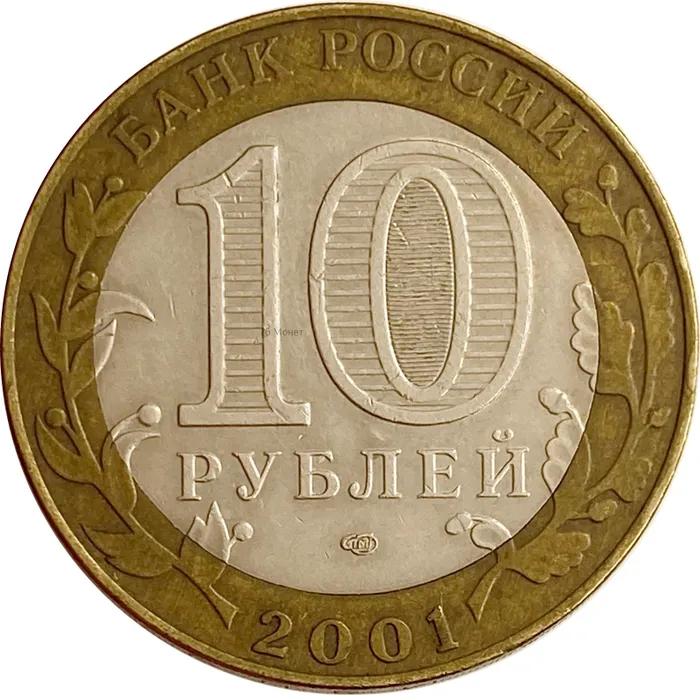 10 рублей 2001 Ю.А. Гагарин СПМД XF