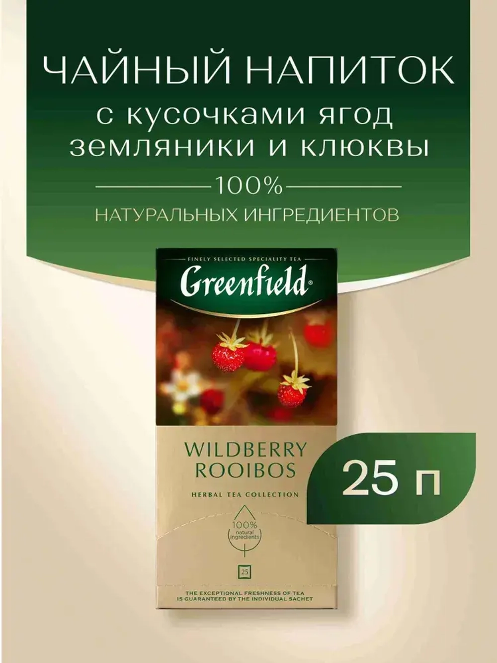 Чай в пакетиках травяной Greenfield Wildberry Rooibos, 25 шт