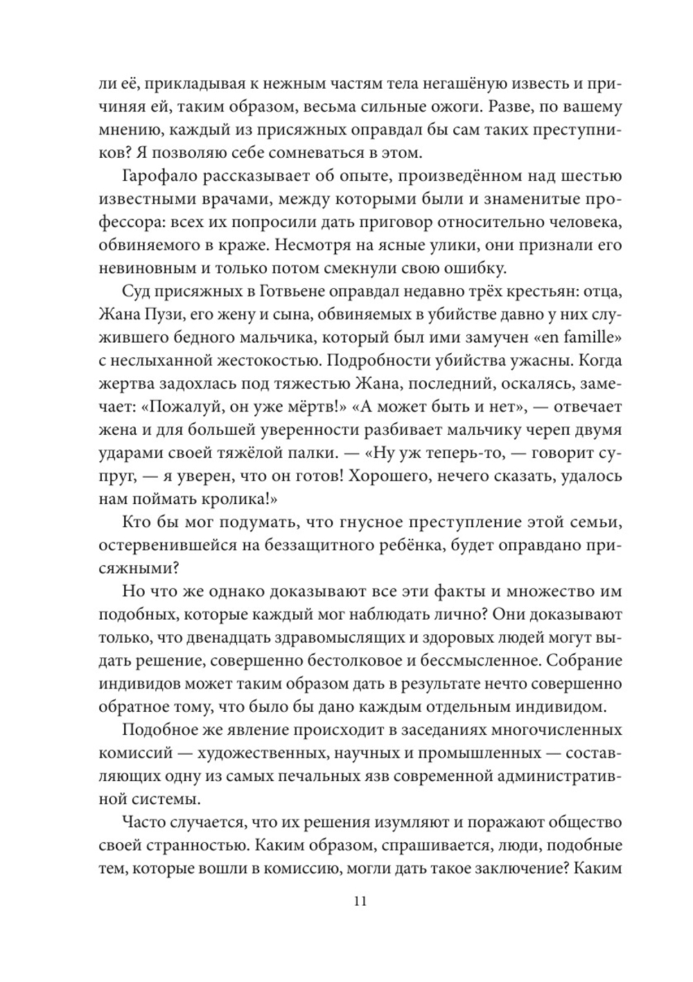 Преступная толпа | С.И. Сигеле