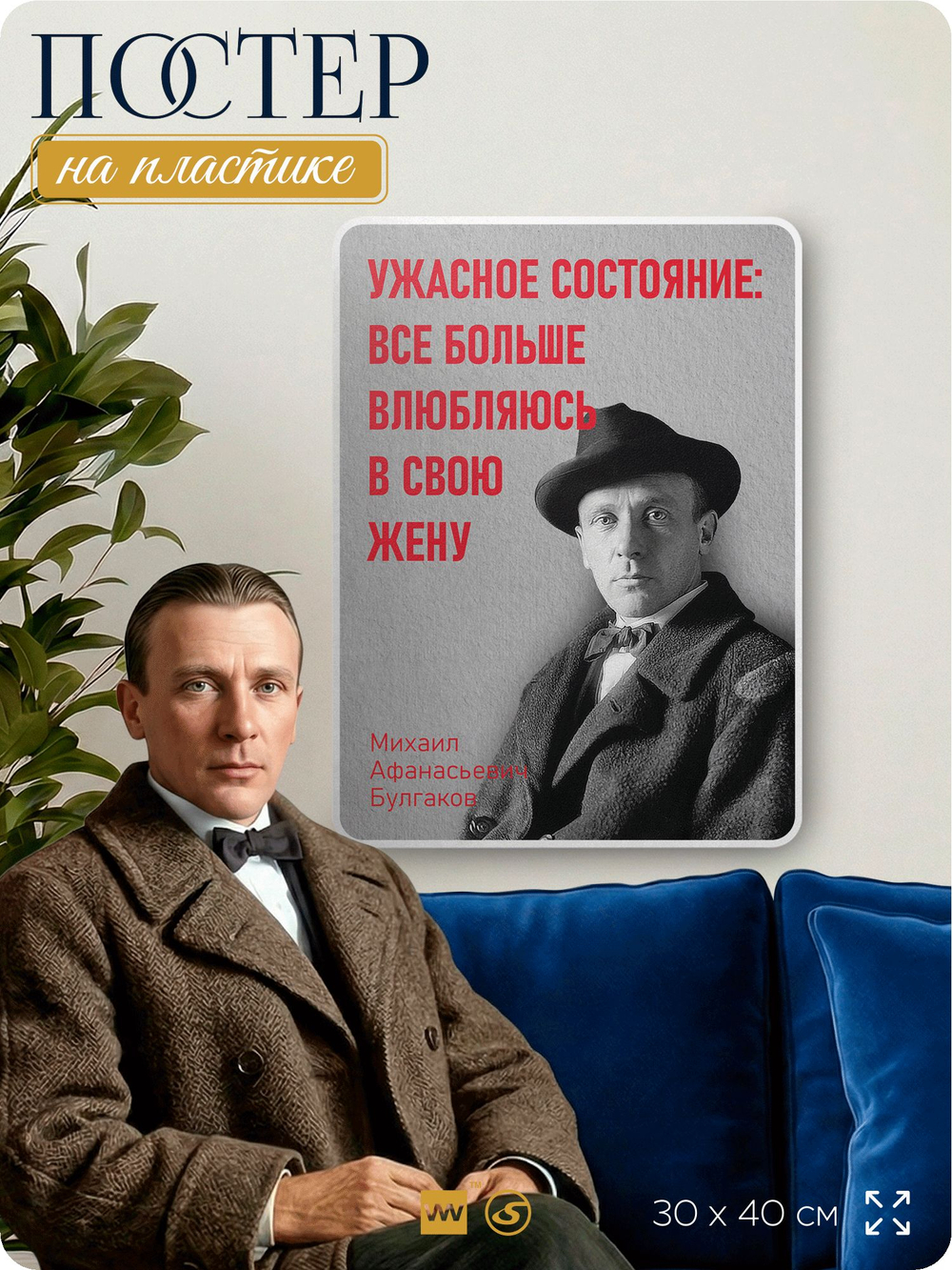 Литературный постер Михаил Булгаков "Всё больше влюбляюсь в свою жену" на стену, на пластике, для интерьера, 30х40 см, Айдентика Технолоджи