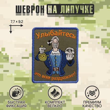 Нашивка на одежду, патч, шеврон на липучке "Остров Сокровищ. Улыбайтесь. Это всех раздражает" 7,7х9,2 см