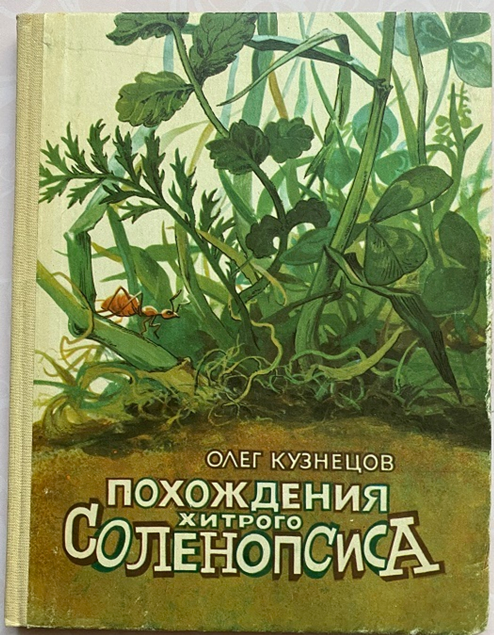 О Кузнецов, Похождения хитрого Соленопсиса, Детская литература, 1991 год