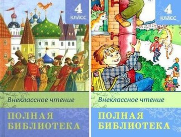 Полная библиотека. Внеклассное чтение 4 класс
