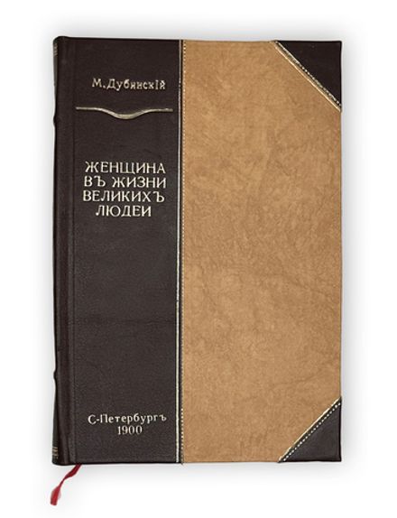 Дубинский М. Женщина в жизни великих людей. СПб., Тип. бр-в Пантелеевых,1900г.