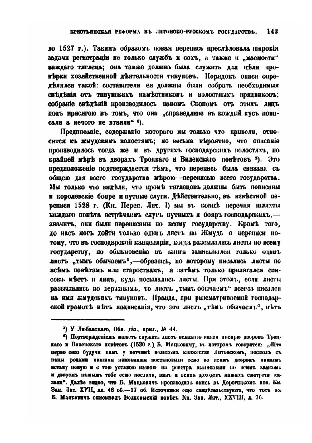 Крестьянская реформа в литовско-русском государстве в половине XVI века | М.В. Довнар-Запольский