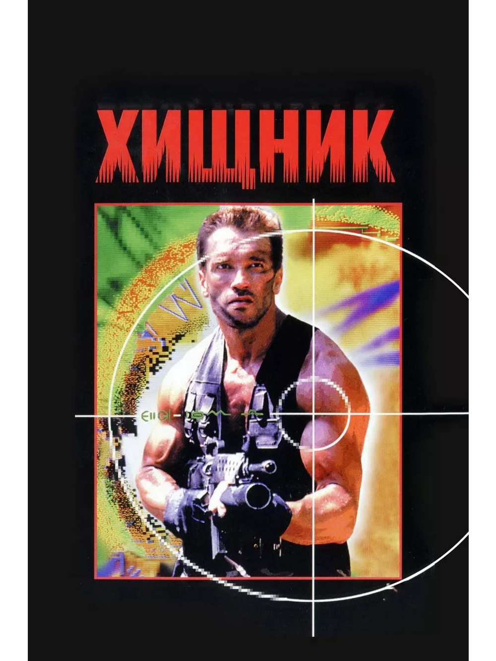 Хищник (1987) (DVD-R) (DVD)