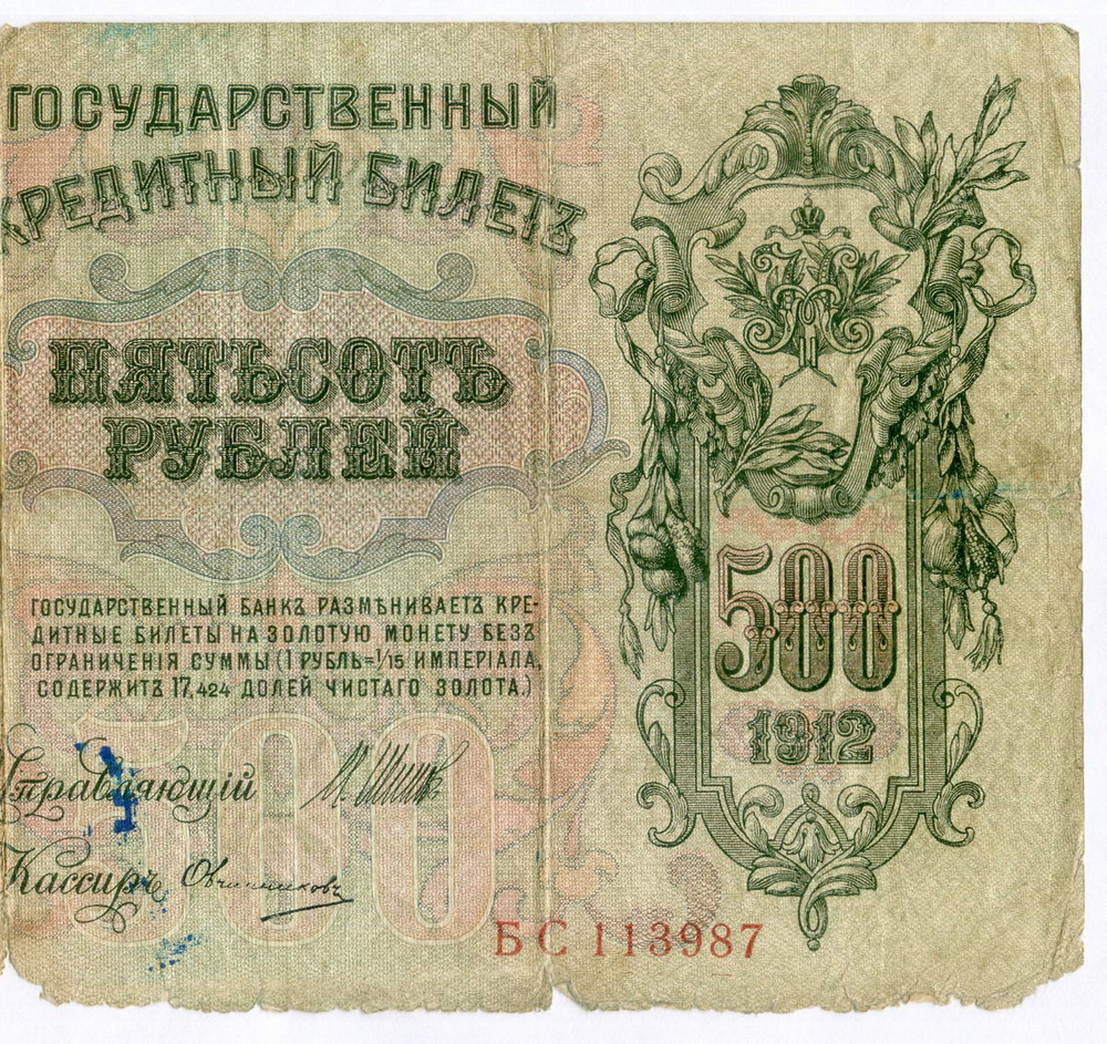 Кредитный билет 500 рублей 1912 год. Управляющий Шипов, кассир Овчинников БС 113987. G