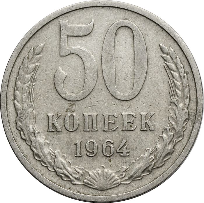 50 копеек 1964