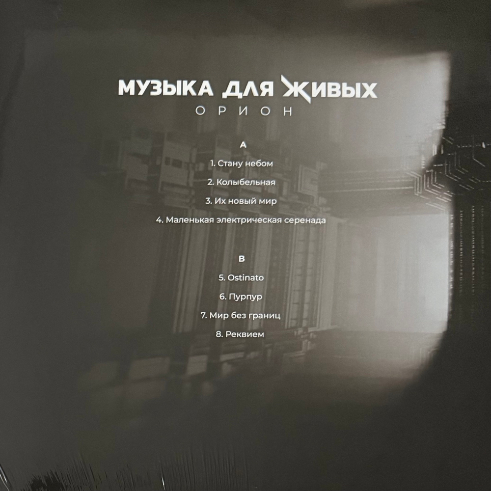 ORION Neoclassic Music Project ‎– Музыка Для Живых (Россия 2021г.)