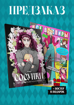 Сосунки. Пока смерть не разлучит нас. ПРЕДЗАКАЗ