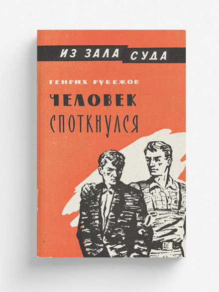 Человек споткнулся | Нет автора