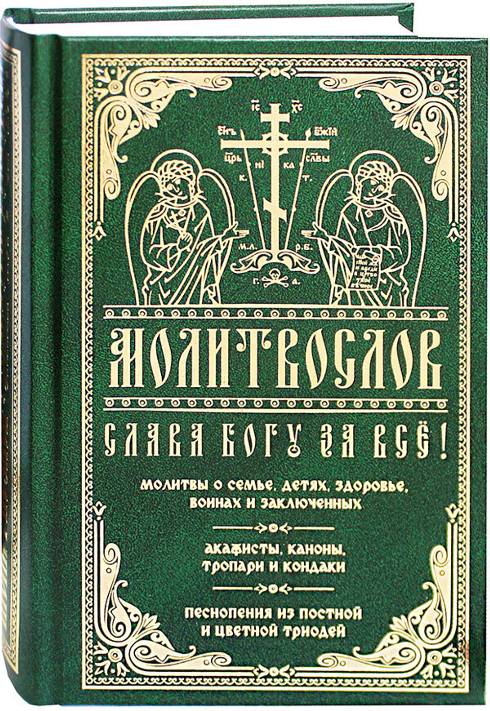 molitvoslov-slava-bogu-za-vse-99315-494054