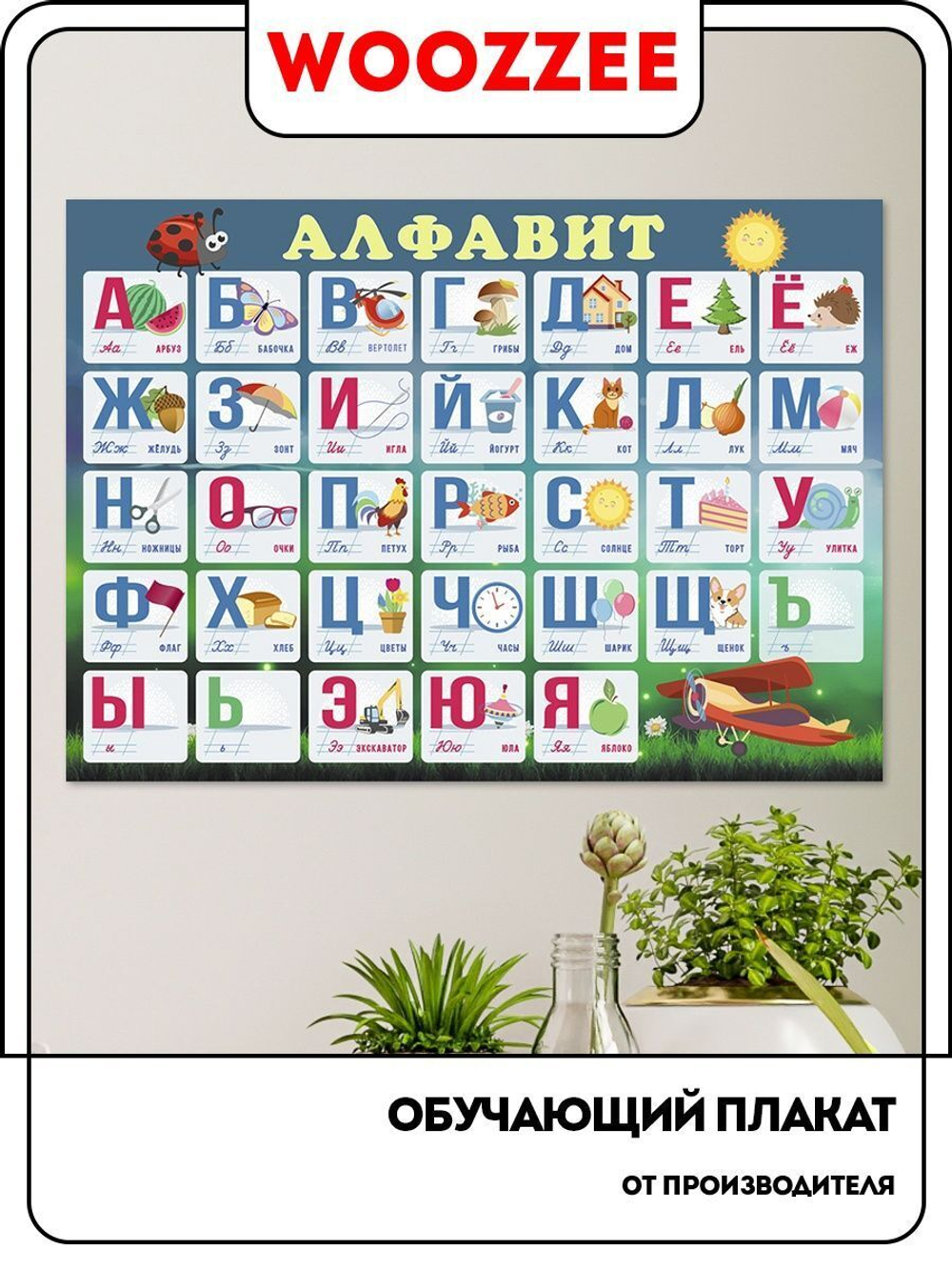 Плакат обучающий "Алфавит (горизонтальный)"