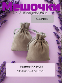 Мешочки велюр 7х9 см. Серые, 5 штук