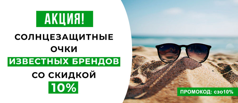 Солнцезащитные очки известных брендов со скидкой 10%!
