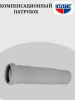 ПВХ Компенсационный патрубок  Ф50 скомп (50/10шт)