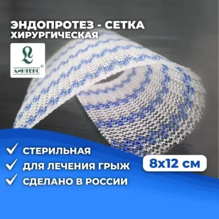 Эндопротез-сетка полипропиленовый для восстановительной хирургии ЭСФИЛ стандартный 8х12см