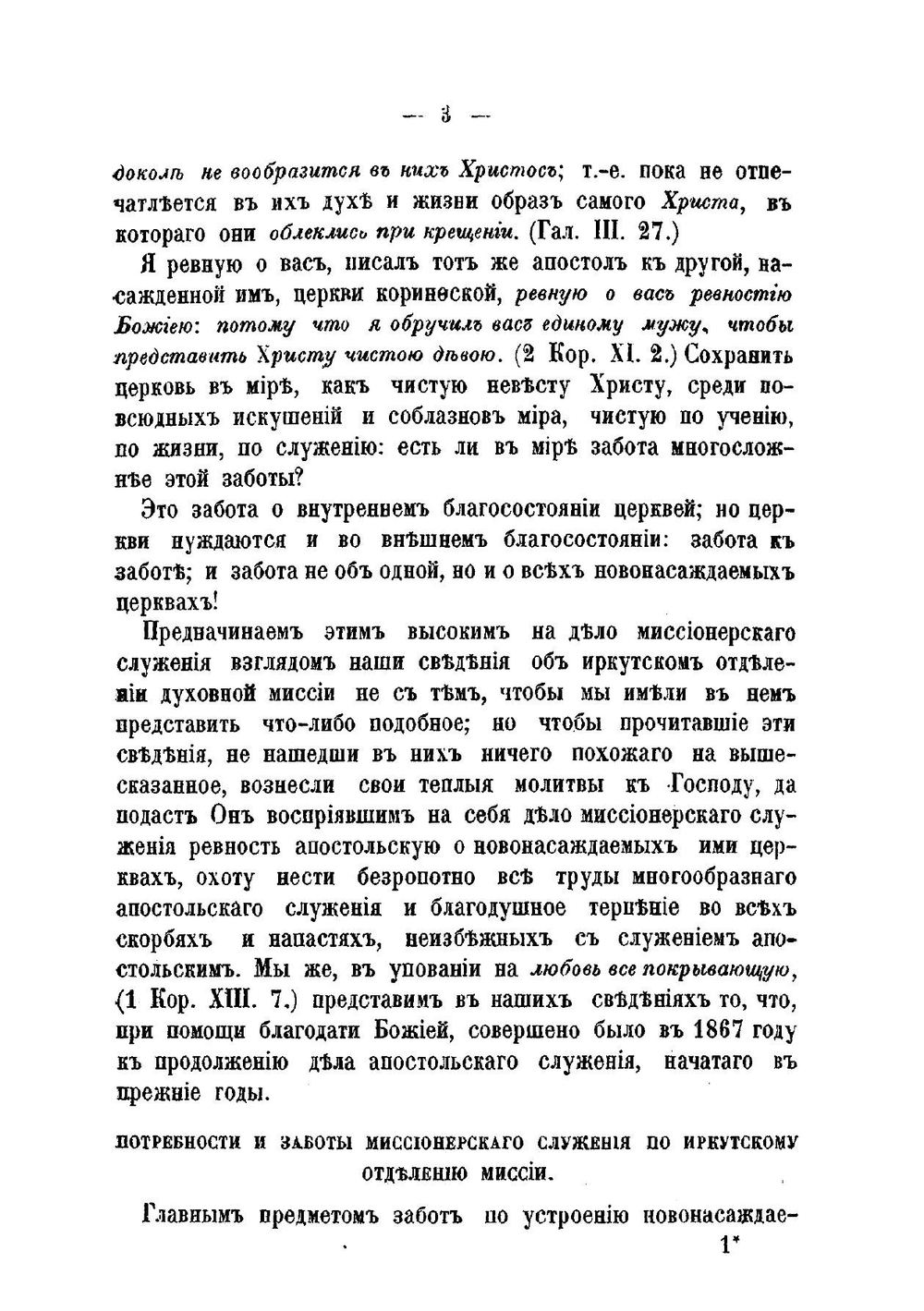 Иркутская духовная миссия в 1867 году | Нет автора