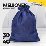 Мешочек 30х40см Лен искусственный (Синий)