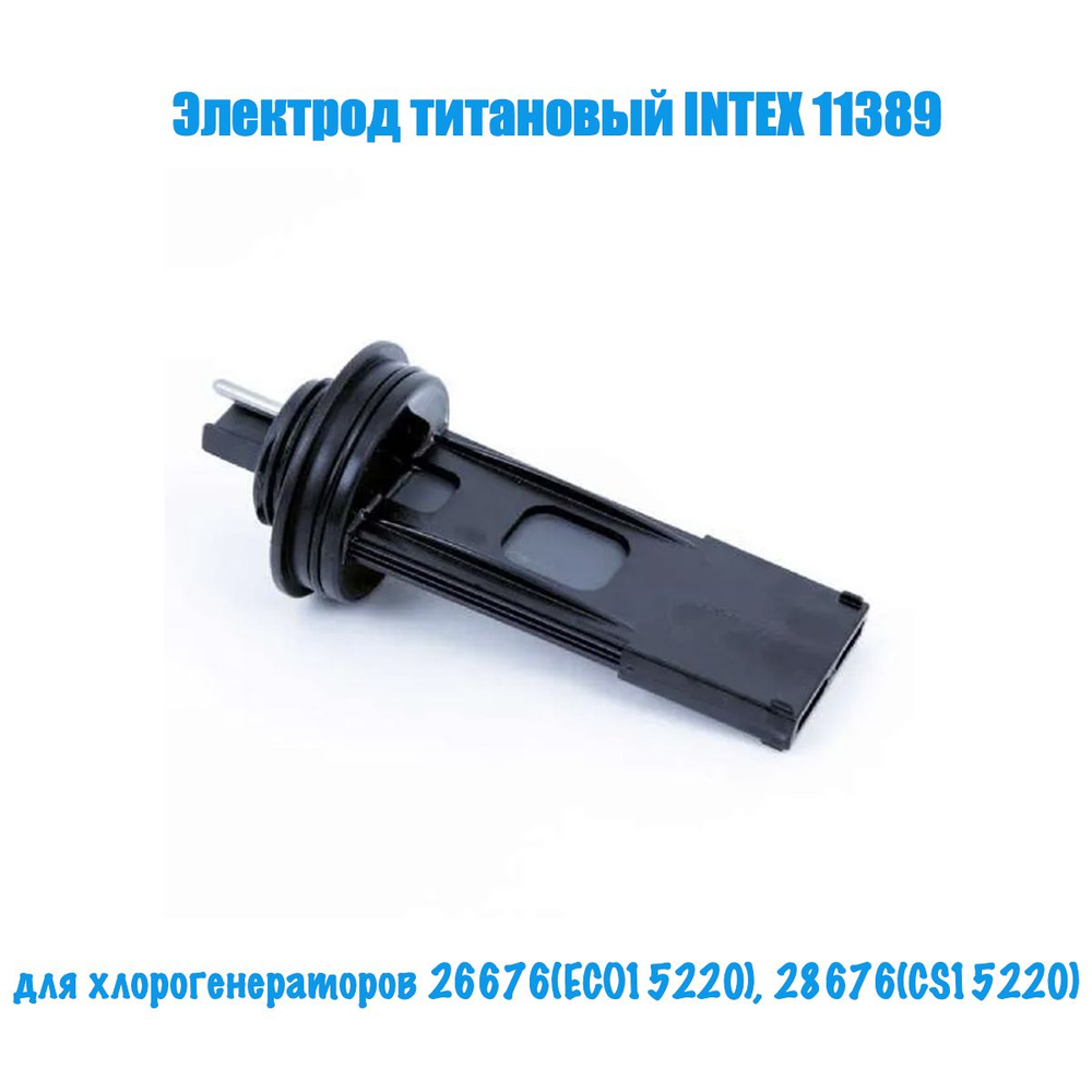 Титановый электрод Intex 11389, для хлоргенераторов 26676(ECO15220), 28676(CS15220).