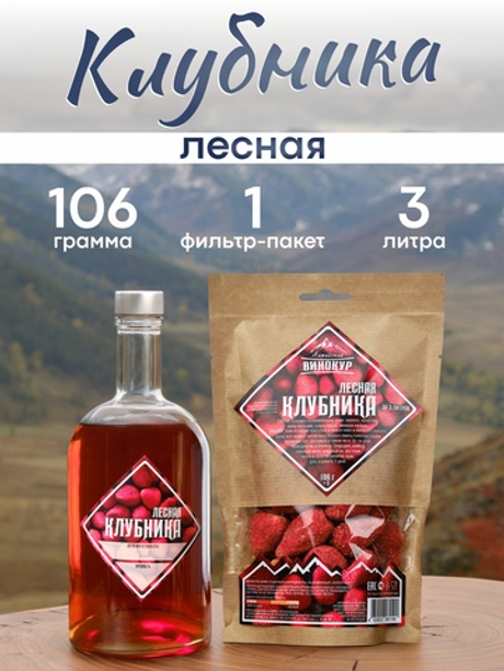 «Лесная клубника» набор для настойки