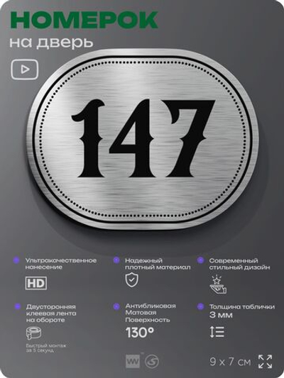 Номерок на дверь квартиры 147, для кабинета, офиса, шильдик 9 х 7 см, серебристый, Айдентика Технолоджи