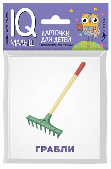 Умный малыш. Рабочие инструменты. Набор карточек для детей