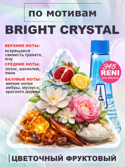 Bright Crystall / Брайт Кристалл духи женские RENI №345, флакон 100мл