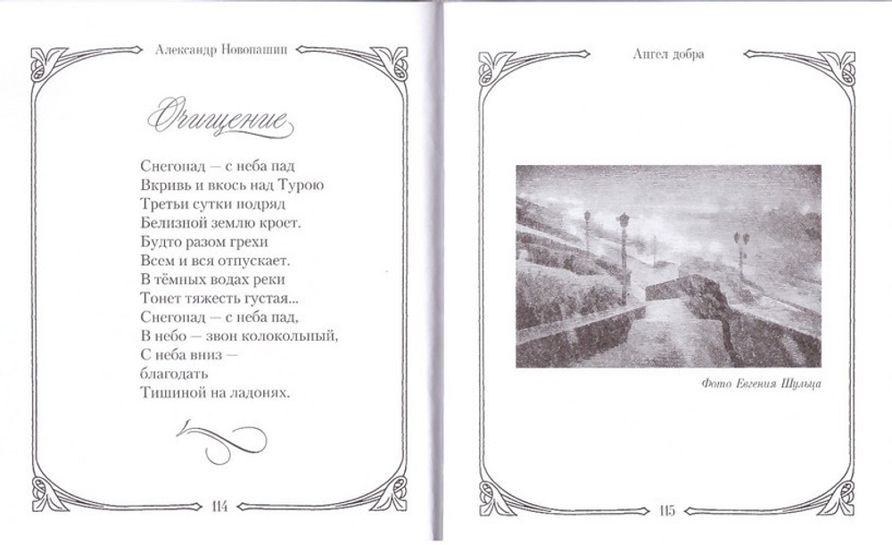 Ангел добра. Сборник стихотворений. А. Новопашин
