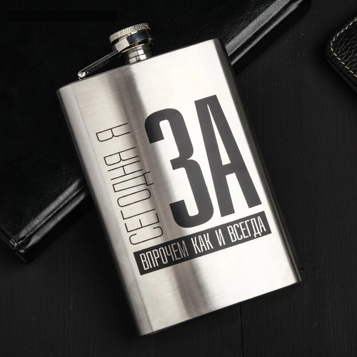 Фляжка «Сегодня я за», 270 мл.