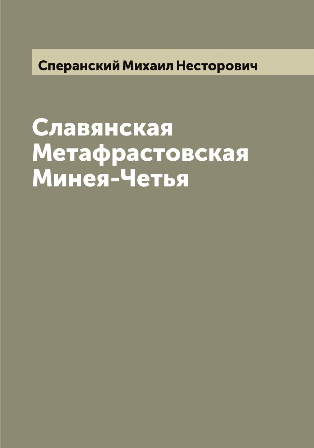 Славянская Метафрастовская Минея-Четья | Сперанский Михаил Несторович