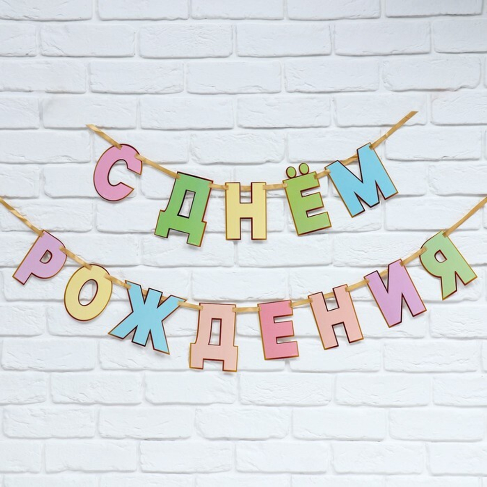 Гирлянда на ленте СДР  длина 250 см.