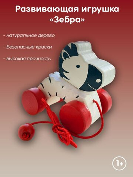 Игрушка интерактивная для малышей "Зебра"