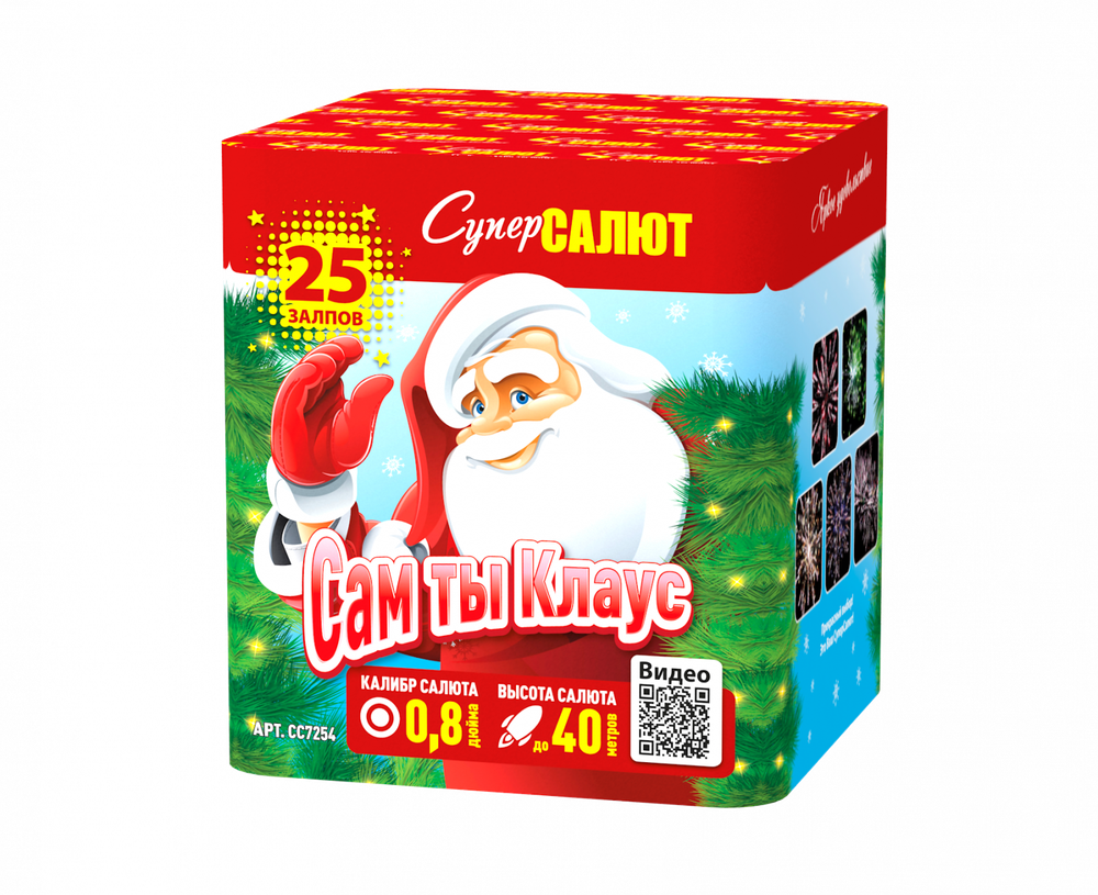 Сам ты Клаус (25 залпов, 0,8 калибр)