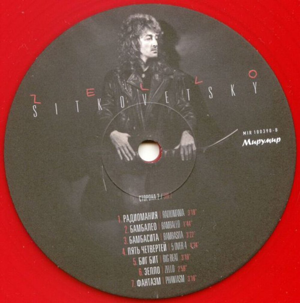 Ситковецкий / Зелло (Coloured Vinyl)(LP)