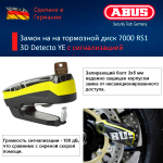 Замок на торм. диск 7000 RS1 3D Detecto YE