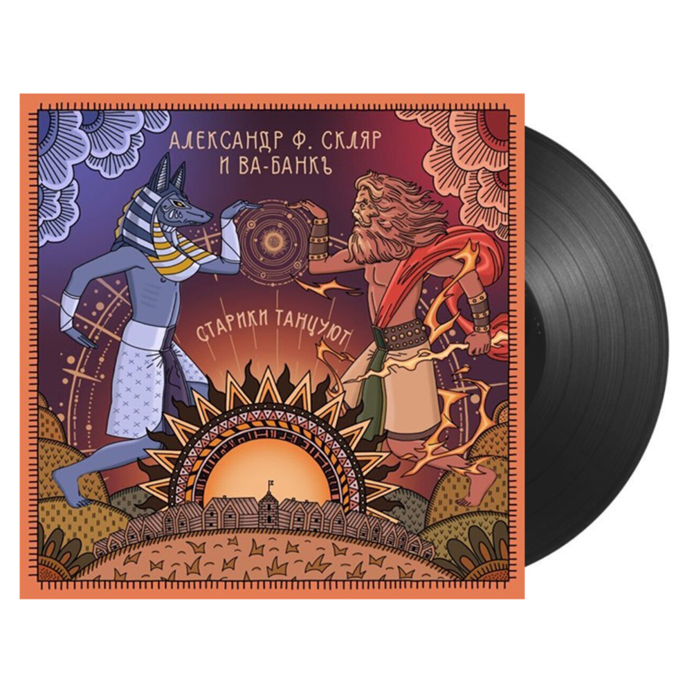 Александр Ф. Скляр и Ва-Банкъ / Старики Танцуют (LP)