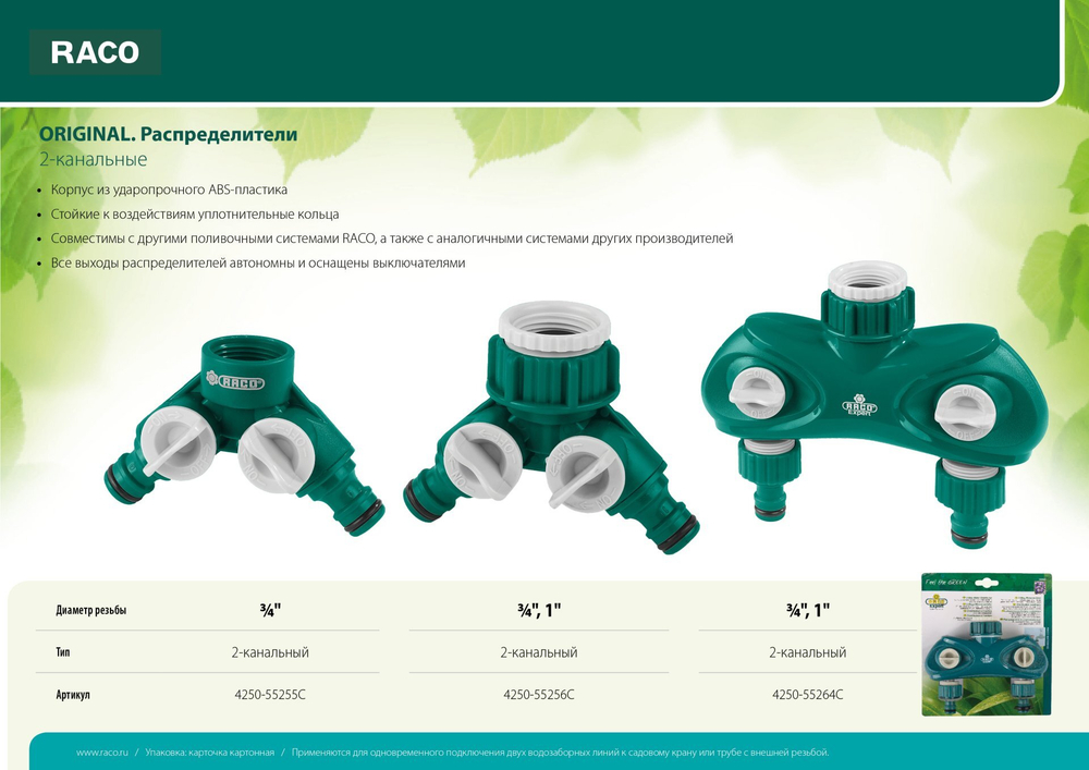RACO ORIGINAL, 3/4″, двухканальный, с внутренней резьбой, из ABS пластика, поливочный распределитель (4250-55255C)