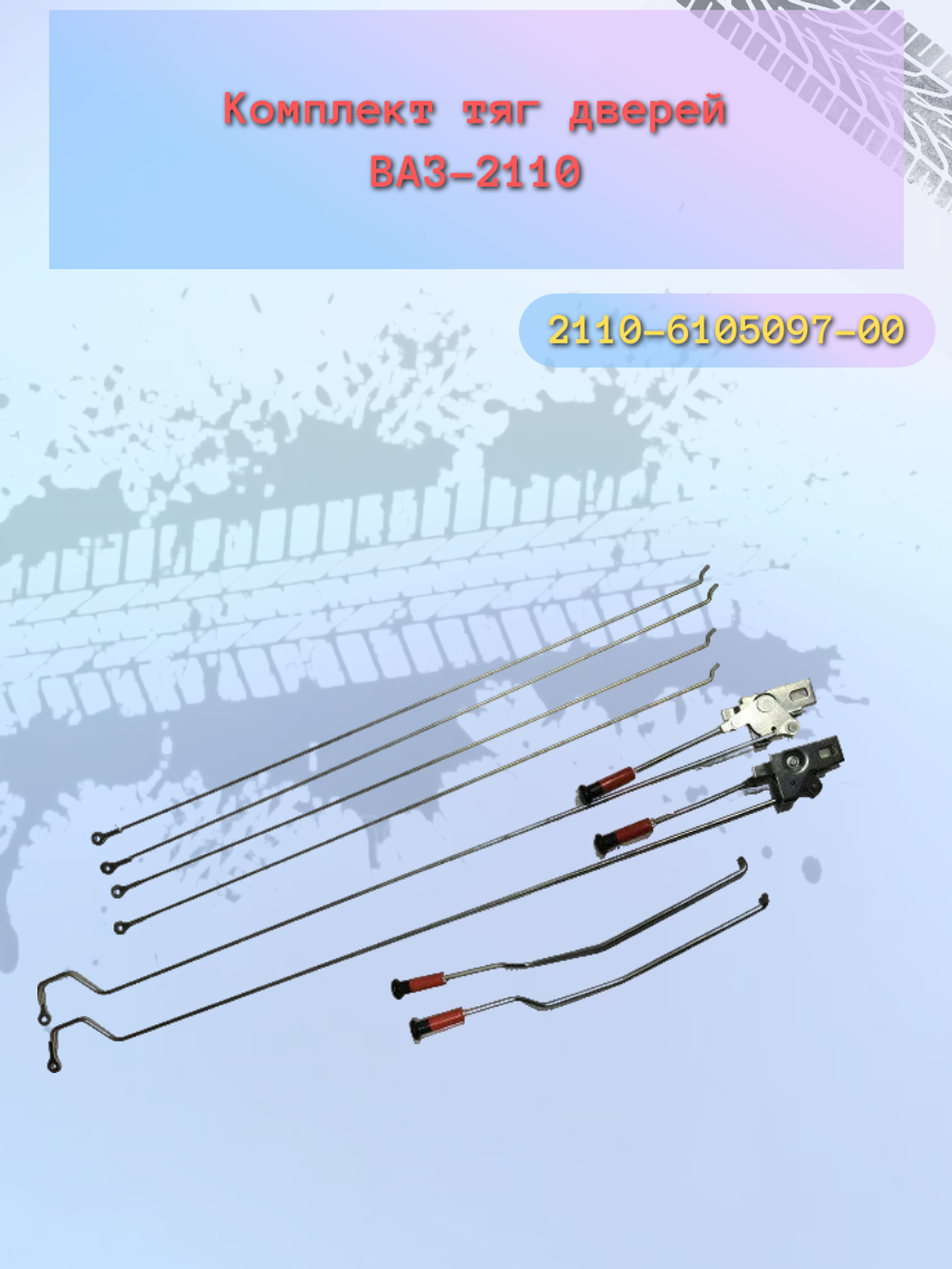 Тяга двери ВАЗ 2110 (комплект)