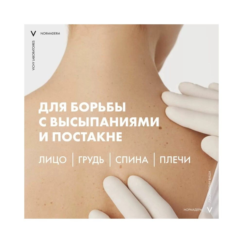 Vichy Normaderm Гель-сыворотка очищающая с эффектом пилинга, 125 мл