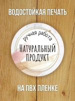 Наклейка стикер матовая круглая 30 мм 2800 шт "100% Натурально"
