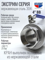 Кран шаровый 4 из нержавейки (сплав 304) ВВ с ручкой