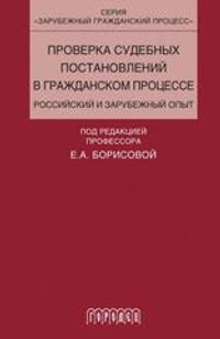 Проверка судебных постановлений в гражданском процессе