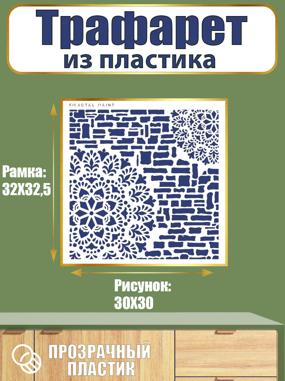 Трафарет из пластика многоразовый 044