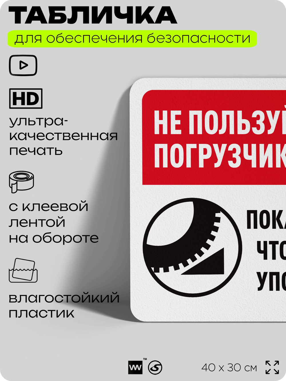 Табличка для обеспечения безопасности "Не пользуйтесь погрузчиком без упоров на колеса", для офиса, по охране труда для предприятия, организаций, 40х30 см, Silver Plane x Айдентика Технолоджи