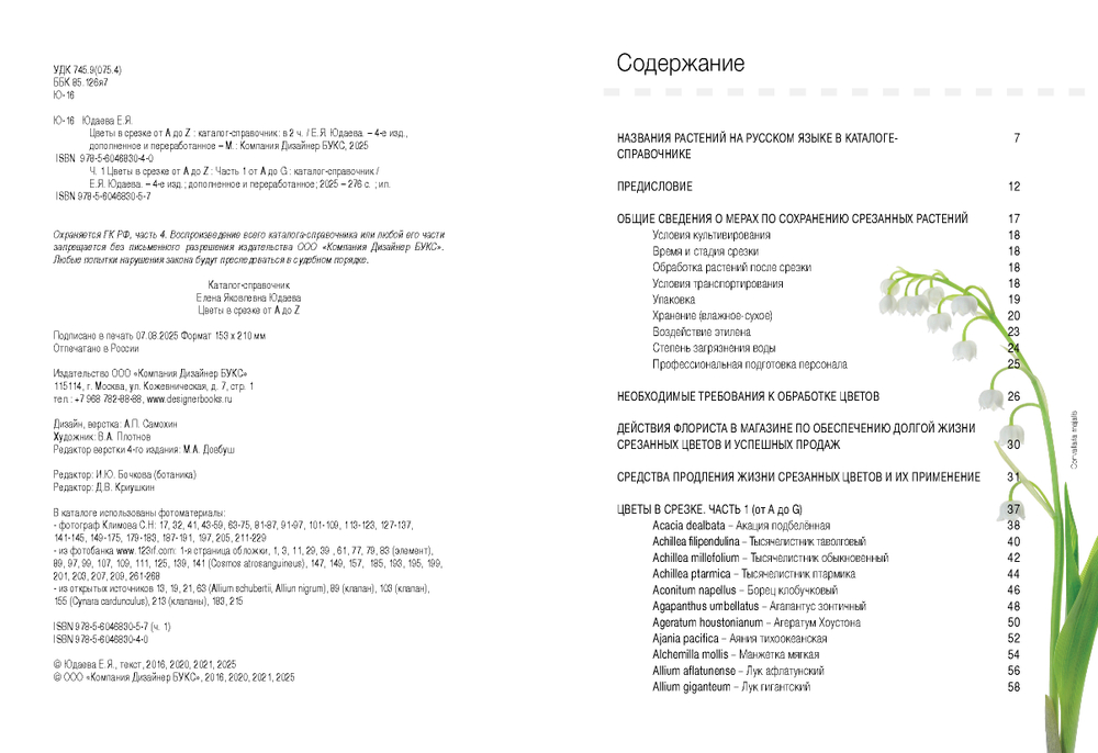Цветы в срезке от A до Z. Часть 1 (A-G). Каталог-справочник